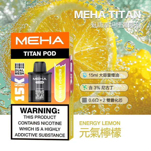 電子煙煙彈 魅嗨MEHA TITAN 泰坦系列 15000口 10種口味 煙彈-元氣檸檬