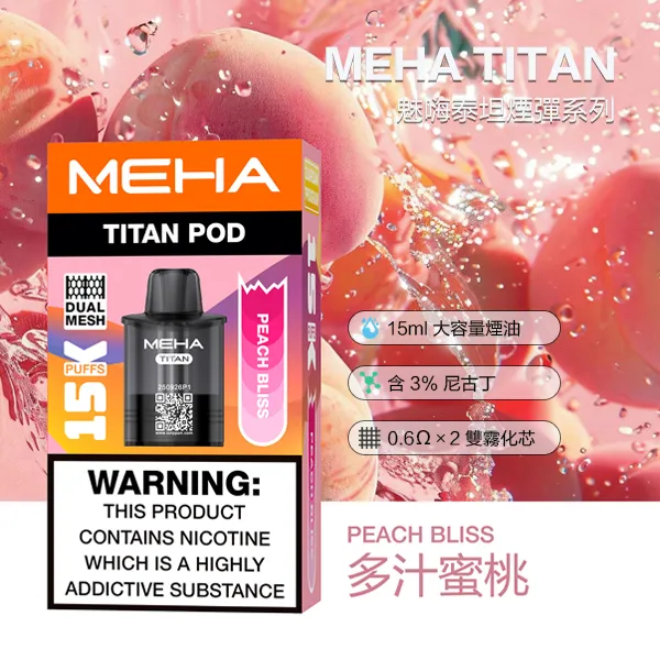 電子煙煙彈 魅嗨MEHA TITAN 泰坦系列 15000口 10種口味 煙彈-多汁蜜桃