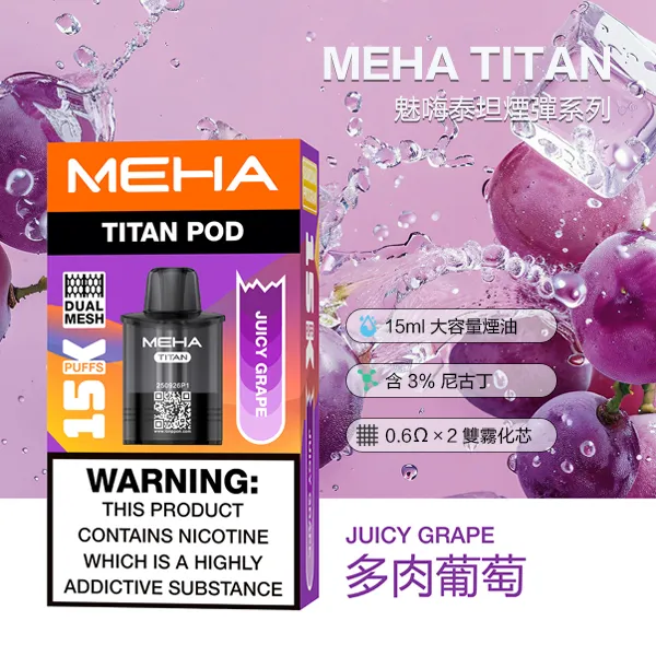 電子煙煙彈 魅嗨MEHA TITAN 泰坦系列 15000口 10種口味 煙彈-多肉葡萄