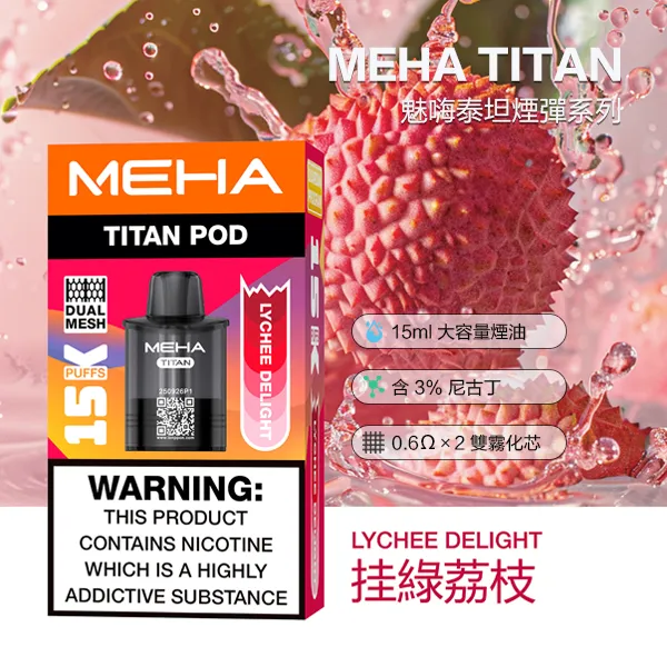 電子煙煙彈 魅嗨MEHA TITAN 泰坦系列 15000口 10種口味 煙彈-掛綠荔枝