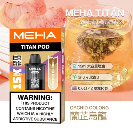 電子煙煙彈 魅嗨MEHA TITAN 泰坦系列 15000口 10種口味 煙彈-蘭芷烏龍