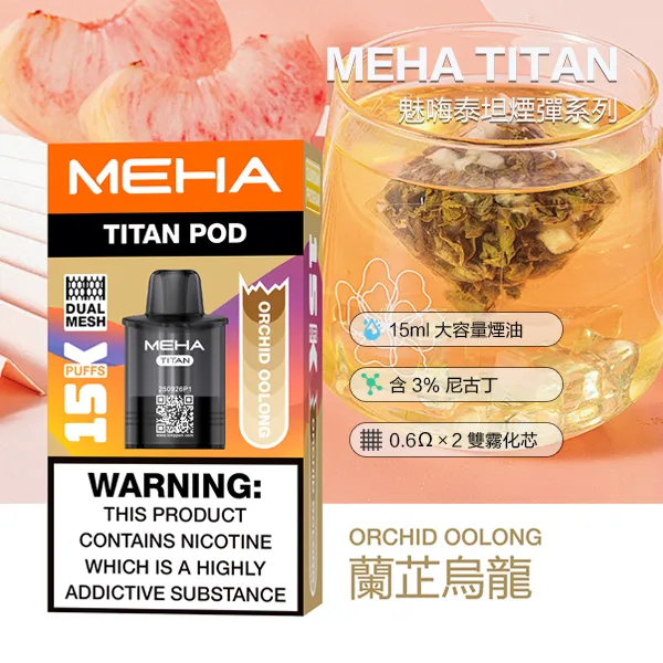 電子煙煙彈 魅嗨MEHA TITAN 泰坦系列 15000口 10種口味 煙彈-蘭芷烏龍
