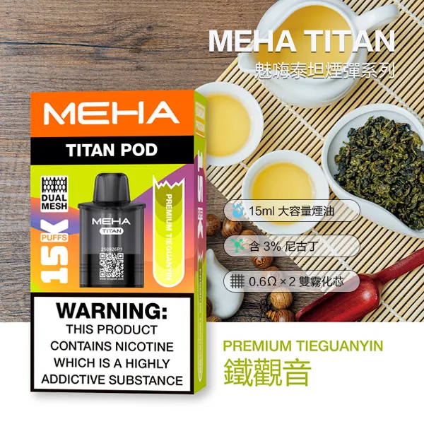 電子煙煙彈 魅嗨MEHA TITAN 泰坦系列 15000口 10種口味 煙彈-鐵觀音