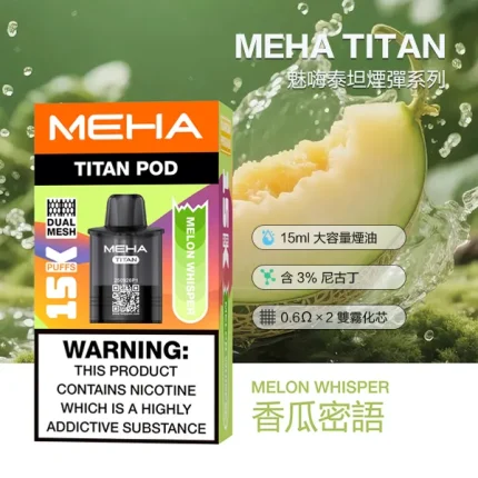電子煙煙彈 魅嗨MEHA TITAN 泰坦系列 15000口 10種口味 煙彈-香瓜蜜語