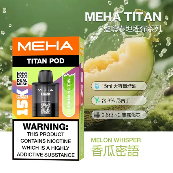 電子煙煙彈 魅嗨MEHA TITAN 泰坦系列 15000口 10種口味 煙彈-香瓜蜜語