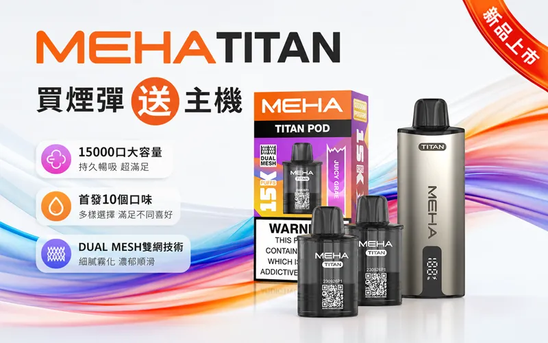 MEHA TITAN煙彈