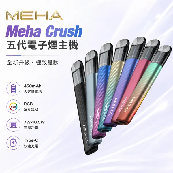 Meha Crush 五代電子煙主機 三檔功率調節 兩側呼吸燈【6種顏色】