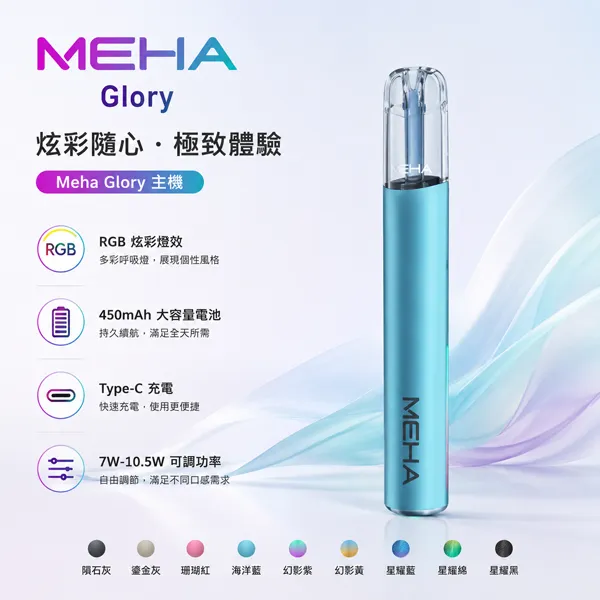 MEHA/魅嗨 Glory一代煙桿 電子煙主機 450mAh 三檔功率可調節【9種顏色】
