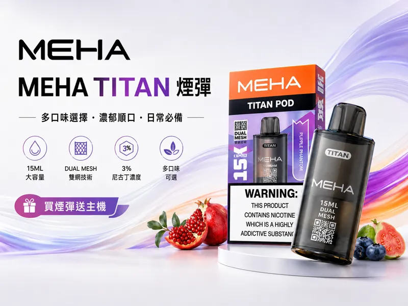 MEHA煙彈專賣 ‧ 冰爽果香體驗