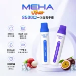 MEHA/魅嗨 MEHA 魅嗨 VBAR 一次性電子煙 8500口 小白條【16種口味】