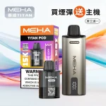 電子煙煙彈 魅嗨MEHA TITAN 泰坦系列 15000口 10種口味