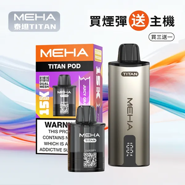 電子煙煙彈 魅嗨MEHA TITAN 泰坦系列 15000口 10種口味
